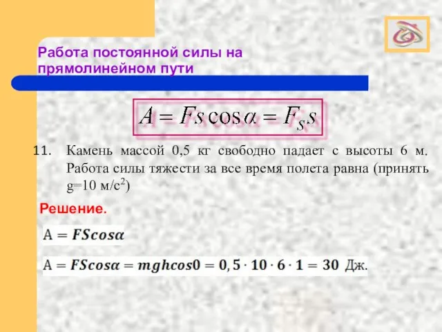 Работа постоянной силы на прямолинейном пути Камень массой 0,5 кг свободно падает