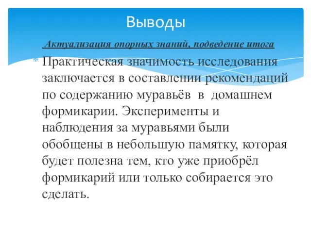 Актуализация опорных знаний, подведение итога Практическая значимость исследования заключается в составлении рекомендаций