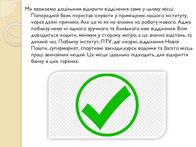 Ми вважаємо доцільним відкрити відділення саме у цьому місці. Попередній банк перестав