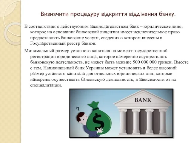 Визначити процедуру відкриття відділення банку. В соответствии с действующим законодательством банк –