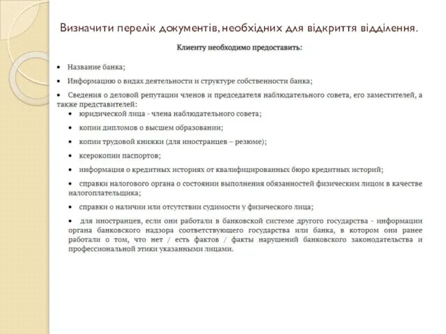 Визначити перелік документів, необхідних для відкриття відділення.