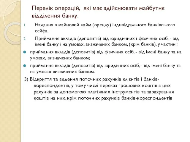 Перелік операцій, які має здійснювати майбутнє відділення банку. Надання в майновий найм