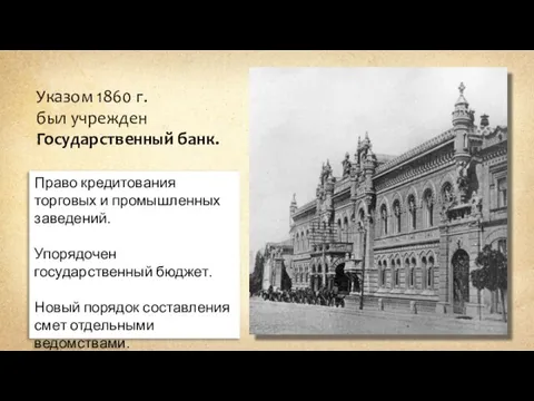 Указом 1860 г. был учрежден Государственный банк. Право кредитования торговых и промышленных