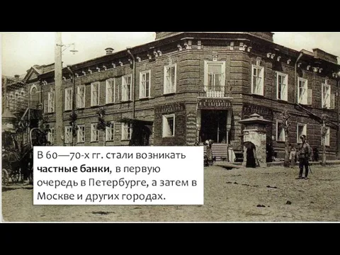 В 60—70-х гг. стали возникать частные банки, в первую очередь в Петербурге,