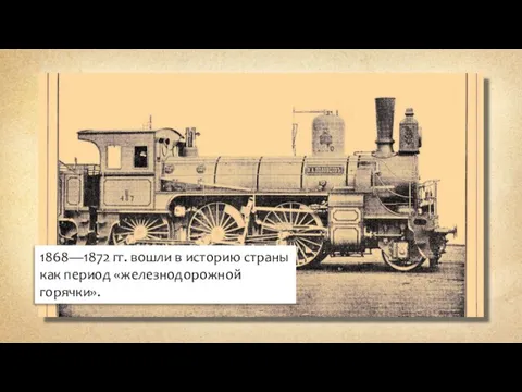 1868—1872 гг. вошли в историю страны как период «железнодорожной горячки».