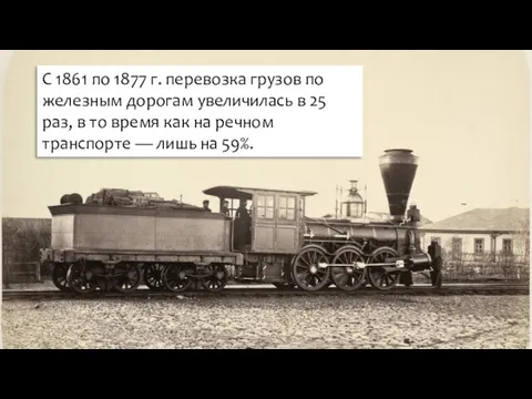 С 1861 по 1877 г. перевозка грузов по железным дорогам увеличилась в
