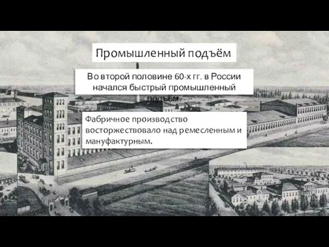 Промышленный подъём Во второй половине 60-х гг. в России начался быстрый промышленный