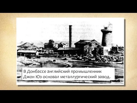 В Донбассе английский промышленник Джон Юз основал металлургический завод.