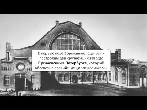 В первые пореформенные годы были построены два крупнейших завода: Путиловский в Петербурге,