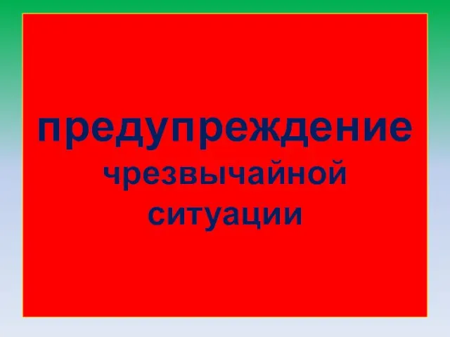 предупреждение чрезвычайной ситуации