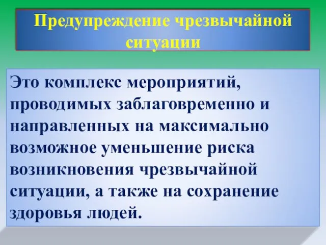 Предупреждение чрезвычайной ситуации Это комплекс мероприятий, проводимых заблаговременно и направленных на максимально