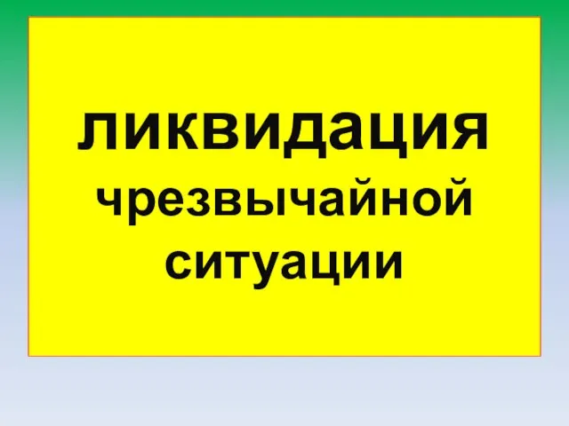 ликвидация чрезвычайной ситуации