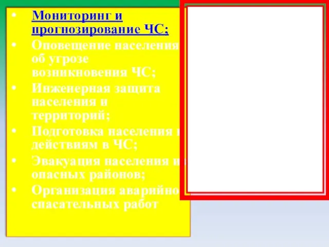 Мониторинг и прогнозирование ЧС; Оповещение населения об угрозе возникновения ЧС; Инженерная защита