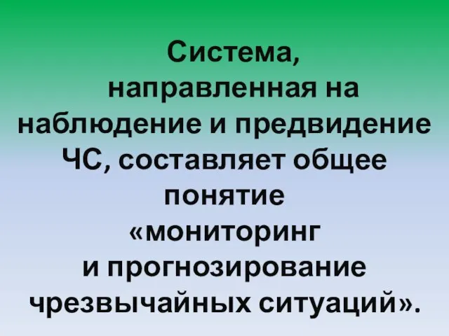 Система, направленная на наблюдение и предвидение ЧС, составляет общее понятие «мониторинг и прогнозирование чрезвычайных ситуаций».