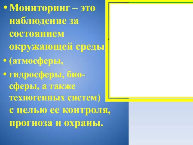 Мониторинг – это наблюдение за состоянием окружающей среды (атмосферы, гидросферы, био- сферы,