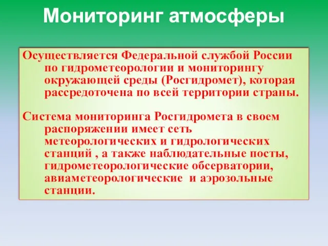 Мониторинг атмосферы Осуществляется Федеральной службой России по гидрометеорологии и мониторингу окружающей среды