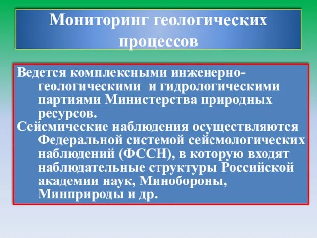 Мониторинг геологических процессов Ведется комплексными инженерно-геологическими и гидрологическими партиями Министерства природных ресурсов.