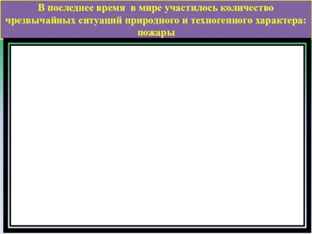 В последнее время в мире участилось количество чрезвычайных ситуаций природного и техногенного характера: пожары