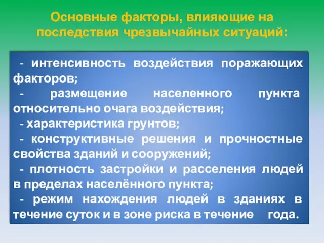 Основные факторы, влияющие на последствия чрезвычайных ситуаций: - интенсивность воздействия поражающих факторов;