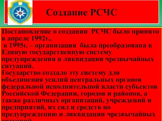 Создание РСЧС Постановление о создании РСЧС было принято в апреле 1992г., в