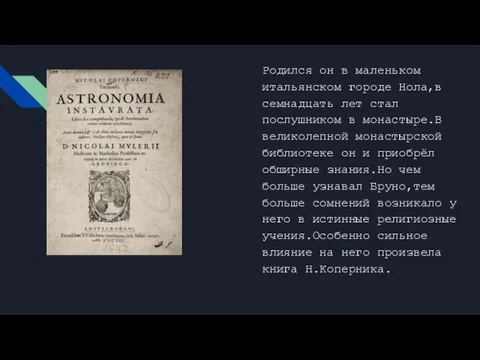 Родился он в маленьком итальянском городе Нола,в семнадцать лет стал послушником в