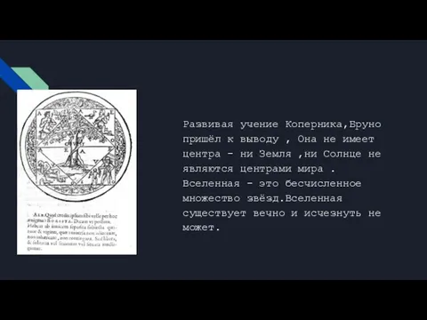 Развивая учение Коперника,Бруно пришёл к выводу , Она не имеет центра -