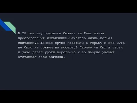 В 28 лет ему пришлось бежать из Рима из-за преследования инквизиции.Началась жизнь,полная