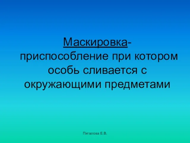 Пигалова Е.В. Маскировка- приспособление при котором особь сливается с окружающими предметами