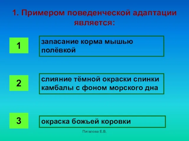 Пигалова Е.В. 1. Примером поведенческой адаптации является: запасание корма мышью полёвкой слияние