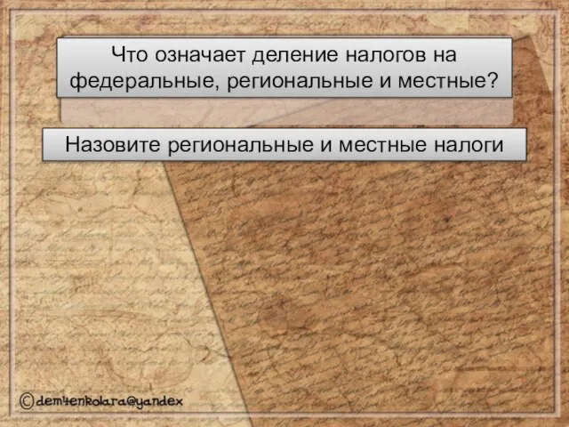 Что означает деление налогов на федеральные, региональные и местные? Назовите региональные и местные налоги