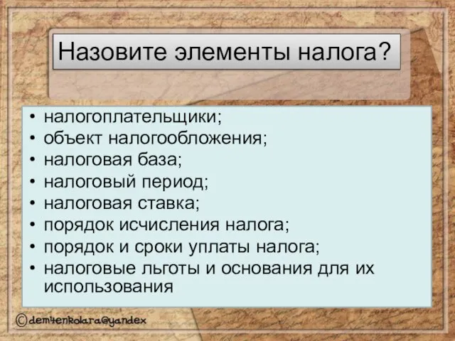 Назовите элементы налога? налогоплательщики; объект налогообложения; налоговая база; налоговый период; налоговая ставка;