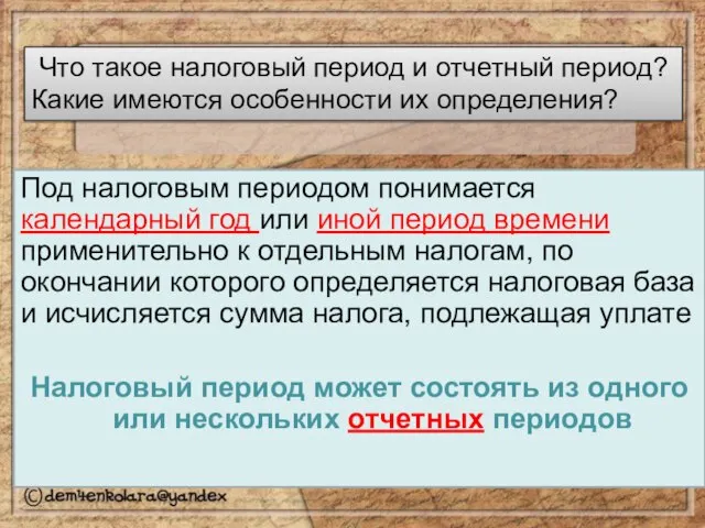 Что такое налоговый период и отчетный период? Какие имеются особенности их определения?