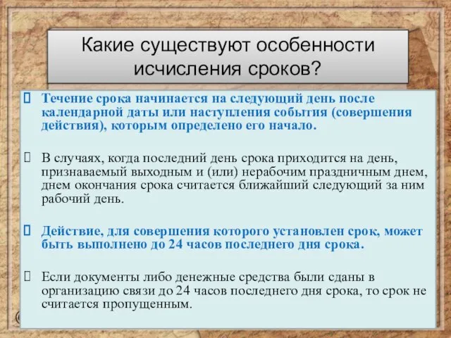 Какие существуют особенности исчисления сроков? Течение срока начинается на следующий день после