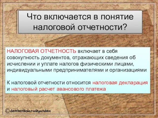 Что включается в понятие налоговой отчетности? НАЛОГОВАЯ ОТЧЕТНОСТЬ включает в себя совокупность