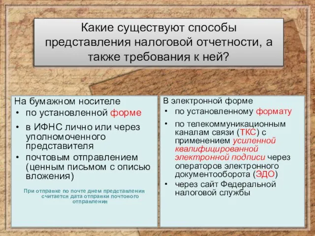 Какие существуют способы представления налоговой отчетности, а также требования к ней? На