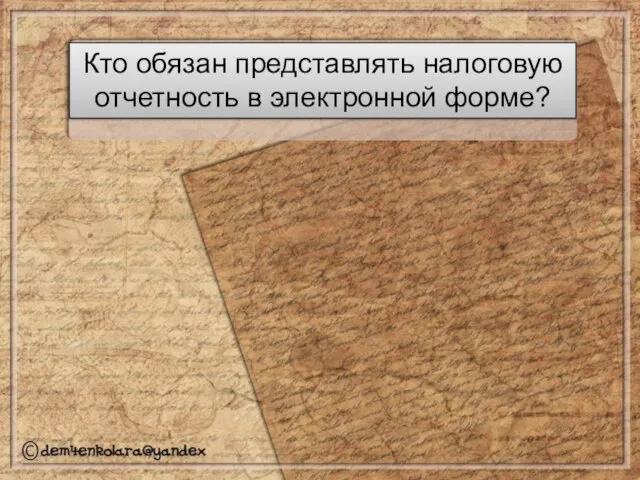 Кто обязан представлять налоговую отчетность в электронной форме?