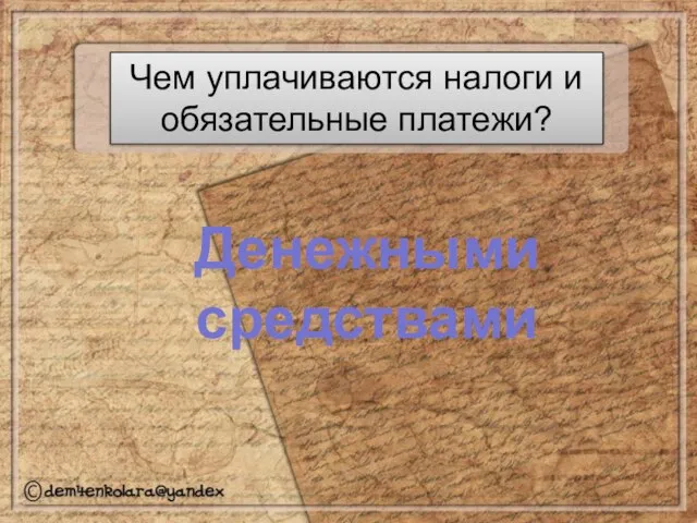 Чем уплачиваются налоги и обязательные платежи? Денежными средствами