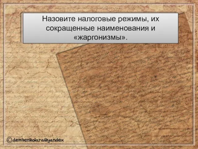 Назовите налоговые режимы, их сокращенные наименования и «жаргонизмы».