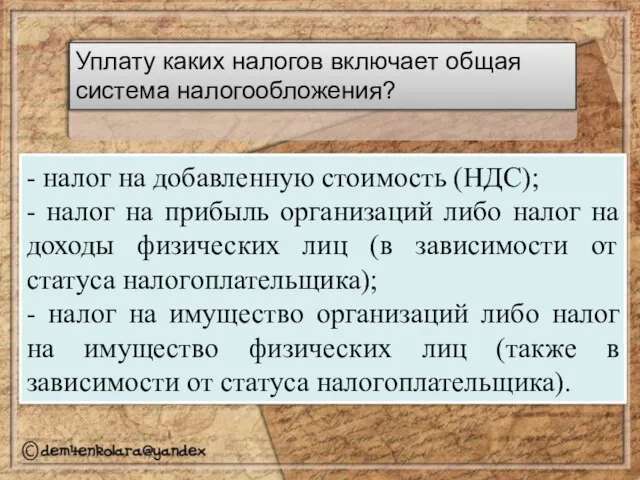 Уплату каких налогов включает общая система налогообложения? - налог на добавленную стоимость