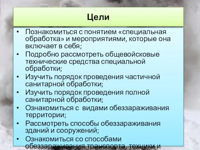 Цели Познакомиться с понятием «специальная обработка» и мероприятиями, которые она включает в