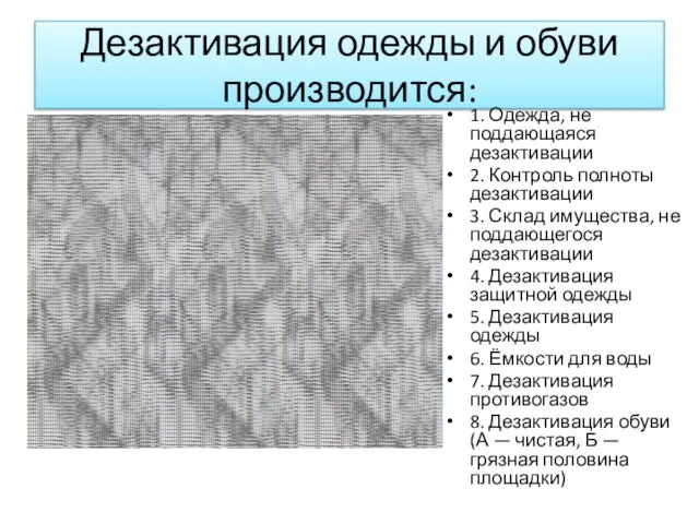 Дезактивация одежды и обуви производится: 1. Одежда, не поддающаяся дезактивации 2. Контроль