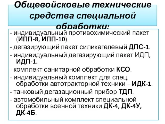 Общевойсковые технические средства специальной обработки: - индивидуальный противохимический пакет (ИПП-8, ИПП-10). -