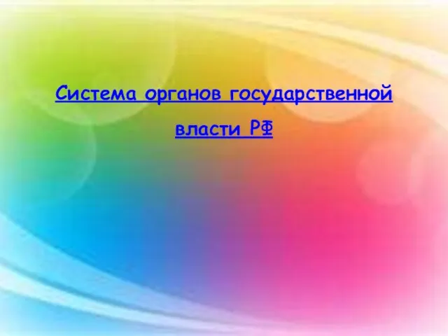 Система органов государственной власти РФ