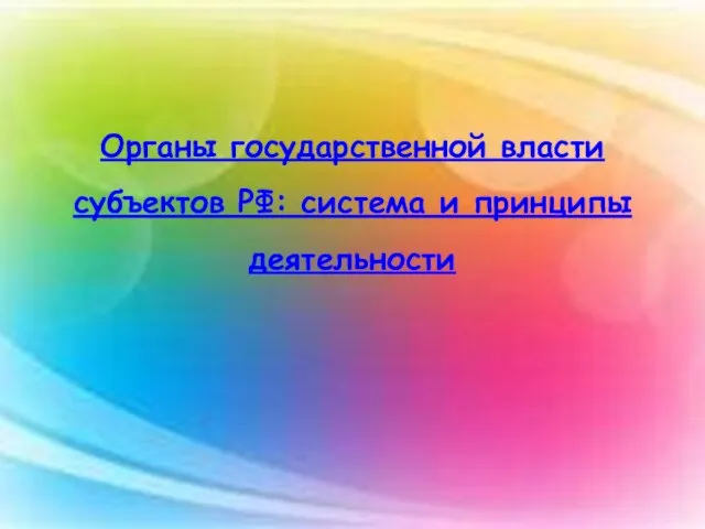 Органы государственной власти субъектов РФ: система и принципы деятельности