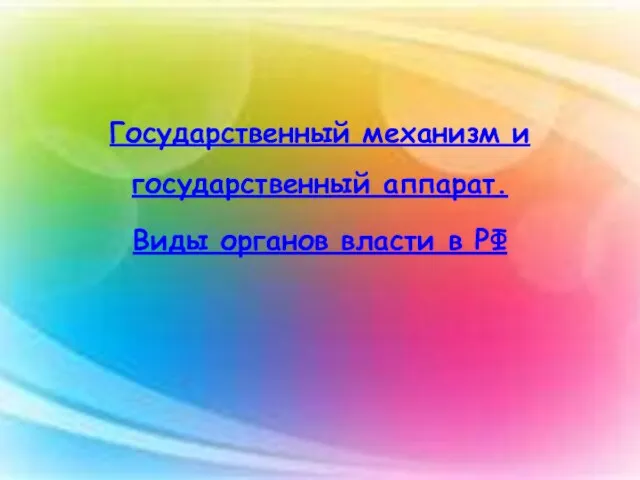 Государственный механизм и государственный аппарат. Виды органов власти в РФ