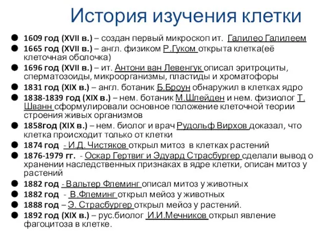 История изучения клетки 1609 год (XVII в.) – создан первый микроскоп ит.