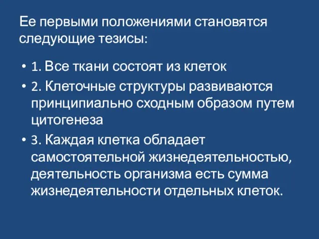 Ее первыми положениями становятся следующие тезисы: 1. Все ткани состоят из клеток