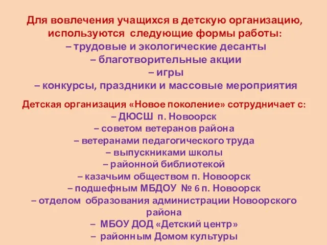 Для вовлечения учащихся в детскую организацию, используются следующие формы работы: – трудовые