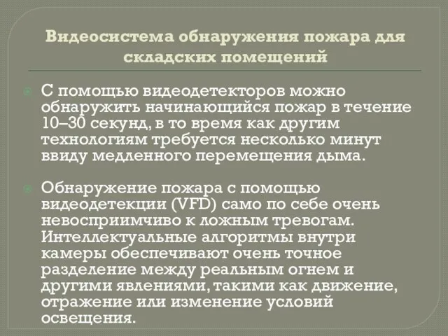 Видеосистема обнаружения пожара для складских помещений С помощью видеодетекторов можно обнаружить начинающийся