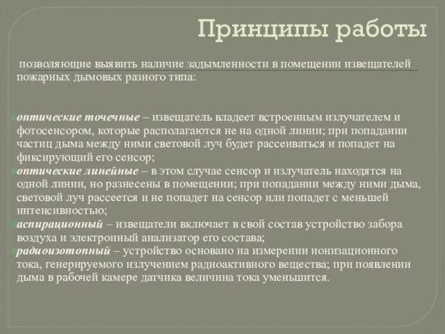 Принципы работы позволяющие выявить наличие задымленности в помещении извещателей пожарных дымовых разного